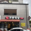 본심오향족발원주