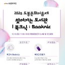 [10월18일]『2025 도봉문화이음제: 찾아가는 도서관 북크닉』 이미지