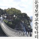 영강체육공원 | 문경 여행지 가볼만한곳 영강보행교 출렁다리 산책하고온후기