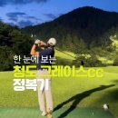 그레이스컨트리클럽 | ⛳ [라운딩 후기] 유럽풍 감성과 전략적 재미가 공존하는 곳, 청도 그레이스CC