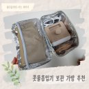 한일 포근 콧물 흡입기 보관 가방 추천 : 6천원대 보냉백 활용하기