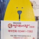 명태어장 강일점 이미지