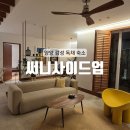 써니펜션민박 | [양양] 갯마을해수욕장 근처 4인 감성 숙소 친구/가족 모두 오케이 스테이폴리오 : 써니사이드업