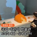 도자기(오전) | 광주 북구 어린이 박물관 후기 | 도자기 체험 가득! 아이랑 가볼 만한 곳 추천