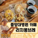 이마트에브리데이 흑석동점 | 《리치몽브레》 - 흑석동 빵집! 중앙대병원 빵집! 중앙대병원 카페! 서울 빵지순례 옛날 빵집!국진이빵...