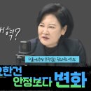 시사타파 이수진국회의원 3분 요약! 민주당에게 필요한 건 안정보다 "변화" 이미지