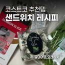 바른치킨 화정점 | 코스트코 추천템 장보기 | 잠봉 루꼴라 샌드위치 &amp; 로티세리 치킨 레시피
