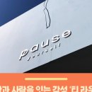 퍼즈유어셀프(pause yourself)
