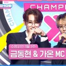 3월20일 쇼챔피언 3월 3주 차 쇼챔피언 금동현 & 가온 MC 컷 모음 영상 이미지