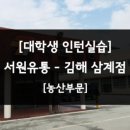 (주)서원유통탑마트옥포점 | [서원유통] 대학생 인턴실습 - 수산부문