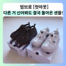 엄브로 - 당진시 당진중앙2로 170 | 엄브로 컷아웃 후기 여러 개 신어봐도 결국 엄브로