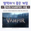 금성장 | 뱀피르(Vampir) 솔직 후기｜무과금 + 쌀먹 입문으로 시작하기 좋은 MMORPG
