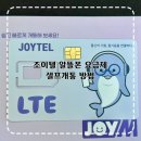 조이텔 | SKT 알뜰폰 요금제 조이텔 셀프개통 가입 상세후기 셀프 개통 안될 때 해결방법 요금 추천