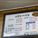 소문난아구집