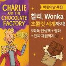 영화 찰리와 초콜릿 공장 원작 책 후기 – 아이 인생책이 된 이유와 리딩 효과