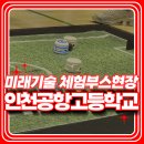 생생한 인천공항고등학교 축제 현장! 미래기술 체험부스 다녀온 후기