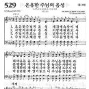 새찬송가악보 529장/온유한 주님의 음성 이미지