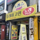 플레이코인노래연습장 이미지