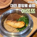 중앙로4가지선 | 대전 중앙로 솥밥 맛집 아뜨뜨 내돈내산 후기, 중앙로 한식 추천