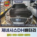 천일밧데리카서비스 | 광주밧데리 출장 제네시스DH 신용동 교체 해결
