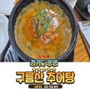 대박추어탕 | 광명 몸보신 맛집 구름산추어탕, 2인이상 보쌈 써비스???대박