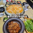 놀부부대찌개&족발보쌈 | 시흥한식 거모동맛집 놀부보쌈&amp;부대찌개 부대제육세트 맛본 후기