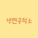 생면공작소 이미지
