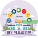 화인메트로병원 이미지