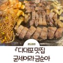 굳세어라금순아 | [다대포 맛집/다대포 고기집] 현지인도 놀란 삼겹살 맛집 "굳세어라 금순아" 방문 후기