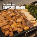월성S테라스 | 대구 월성동 맛집 대창 소곱창 대찬구이 또간집
