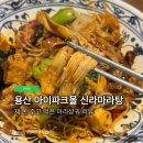 마라신화마라탕신라점 | 용산 아이파크몰 신라마라탕, 제 돈 주고 먹은 마라샹궈 리뷰
