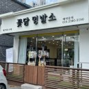 꽃담 멍발소 이미지