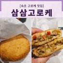 삼삼떡볶이개봉중앙 | [속초 중앙시장 고로케 맛집]비 오는 날에도 포기 못한 삼삼고로케 후기