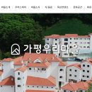 가평우리마을청소년수련원 이미지
