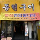 동현구이