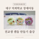 덕희학교 | 대구덕희학교 출강수업 특수학교 전교생 시즌 캔들만들기 원데이클래스 특강