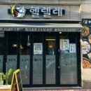 헬렐레 - 경주시 | 전찌개가 맛있는 조용한 경주 황성동 술집 '헬렐레' [내돈내산 후기]