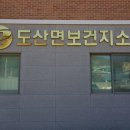 도산면보건지소 이미지