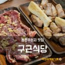 금호강식당 | 대구 동촌유원지 고기 맛집 구근식당, 초벌삼겹 목살 후기