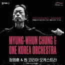 정명훈 & 원 코리아 오케스트라Myung Whun Chung & One Korea Orchestra-12-15(일)17:00롯데콘서트홀 이미지