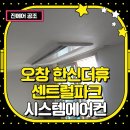 오창 한신더휴 센트럴파크 LG 휘센 UV나노 시스템에어컨 설치 후기!