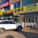 통일로토종순대국 이미지