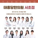 태흥당한의원 이미지