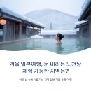 명천체험마을 | 겨울 일본여행, 눈 내리는 노천탕 체험 가능한 지역은?