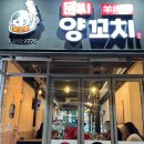 문씨양꼬치