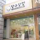 댕구상점 이미지