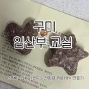만들기교실 | 구미보건소 임산부교실(친환경 주방비누 만들기 태교교실)후기 ო͈̫