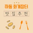 섬진강횟집 | 하동 화개장터 맛집 추천, 재첩국과 국밥으로 느끼는 섬진강의 맛