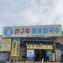 하구뚝해물칼국수 네이버블로그