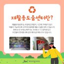 대정읍 하모3리 재활용 도움센터 이미지